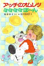 アッチのオムレツぽぽぽぽぽーん 角野栄子の小さなおばけシリーズ-(ポプラ社の小さな童話076)