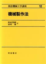 機械製作法 -(朝倉機械工学講座12)