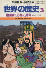 世界の歴史 古代インド・中国 始皇帝と万里の長城-(集英社版・学習漫画)(3)