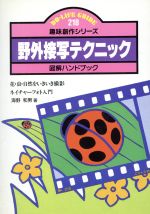 野外接写テクニック -(DO-LIFE GUIDE趣味創作シリーズ)