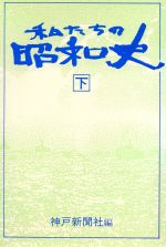 私たちの昭和史 下 中古本 書籍 神戸新聞社 編 ブックオフオンライン
