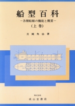 各種船舶の機能と概要 -(船型百科上巻)