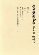 寺田寅彦全集 文学編 第9巻 物理学序説 翻訳 中古本 書籍 寺田寅彦 著 ブックオフオンライン 寺田寅彦全集 文学編 第9巻 物理学序説 翻訳 中古本 書籍 寺田寅彦 著 ブックオフオンライン