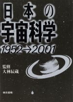 日本の宇宙科学 1952→2001-
