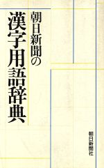 朝日新聞の漢字用語辞典