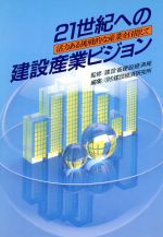 21世紀への建設産業ビジョン 活力ある挑戦的な産業を目指して-