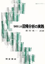 SASによる回帰分析の実践