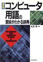 最新コンピュータ用語の意味がわかる辞典