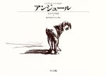 アンジュール ある犬の物語-