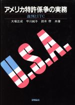 アメリカ特許係争の実務 裁判とITC-