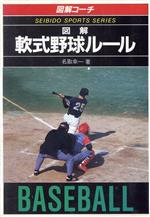 図解コーチ 軟式野球ルール -(90年版)