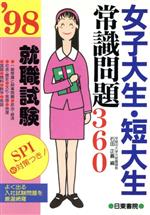 就職試験 女子大生・短大生常識問題360 SPIマル秘対策つき-(’98)
