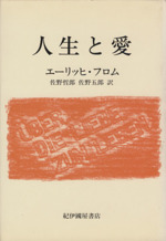 エーリッヒフロムの検索結果 ブックオフオンライン