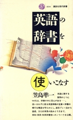 英語の辞書を使いこなす -(講談社現代新書810)