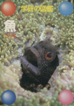 魚 -(学研の図鑑)