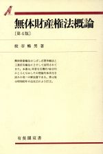 無体財産権法概論 第4版 -(有斐閣双書)