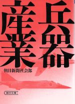 兵器産業 -(朝日文庫)