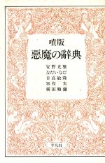 噴版 悪魔の辞典 中古本 書籍 安野光雅 なだいなだ 日高敏隆 別役実 横田順彌 著 ブックオフオンライン