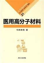 医用高分子材料 -(化学One Point21)