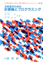 文科系のための計算機とプログラミング -(21世紀を指向した電子・通信・情報カリキュラムシリーズD-5)