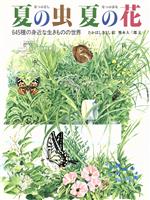 夏の虫 夏の花 645種の身近な生きものの世界-(福音館のかがくのほん)