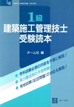 1級建築施工管理技士受験読本 -(OHM LICENSE‐BOOKS)