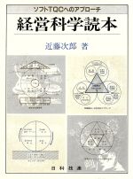 経営科学読本 ソフトTQCへのアプローチ-