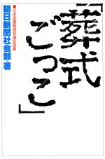 葬式ごっこ 中古本 書籍 朝日新聞社会部 著 ブックオフオンライン