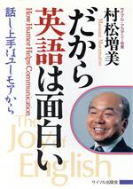 だから英語は面白い 話し上手はユーモアから-(サイマル・アカデミー・シリーズ)