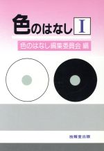 色のはなし -(1)