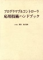 プログラマブルコントローラ応用技術ハンドブック