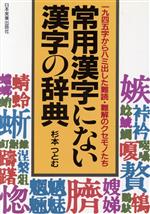 常用漢字にない漢字の辞典 1945字からハミ出した難読・難解のクセモノたち-