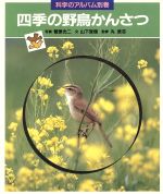 四季の野鳥かんさつ -(科学のアルバム別巻)