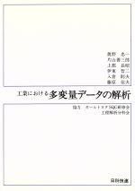 工業における多変量データの解析