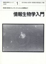 情報生物学入門 刺激の受容からイオンチャネルの開閉まで-(情報生物学シリーズ1)