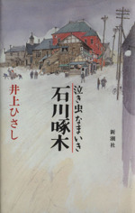 泣き虫なまいき石川啄木