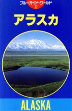 アラスカ -(ブルーガイド32ブルーガイド・ワールド)