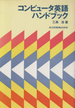 コンピュータ英語ハンドブック
