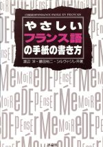 やさしいフランス語の手紙の書き方 中古本 書籍 渡辺洋 藤田裕二 シルヴィジレ 共著 ブックオフオンライン