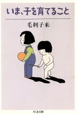 いま、子を育てること -(ちくま文庫)