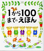 1から100までのえほん