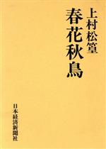 春花秋鳥 -(私の履歴書シリーズ)