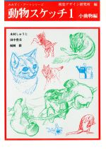 動物スケッチ -小動物編(みみずく・アートシリーズ)(1)