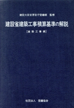 建設省建築工事積算基準の解説 -(建築工事編)