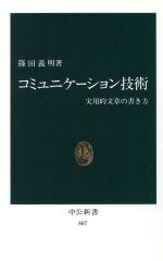 コミュニケーション技術 実用的文章の書き方-(中公新書)