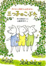 三つ子のこぶた -(子どもとお母さんのおはなし1)