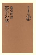 漢字の話 -(朝日選書309)(上)