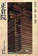 正倉院 -正倉院(日本の古寺美術別巻)(別巻)