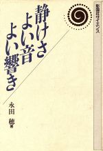 静けさよい音よい響き -(彰国社サイエンス)