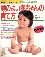 頭のよい赤ちゃんの育て方０才からの知能開発 中古本 書籍 松原達哉 監修 ブックオフオンライン